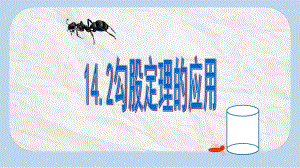 八年级数学上册第14章勾股定理142勾股定理的应用课件新版华东师大版.ppt