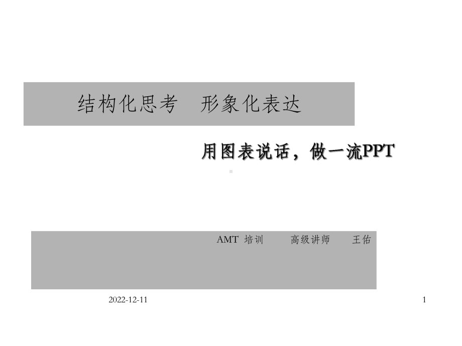 结构化思考、形象化表达、用图表说话、做一流课件.ppt_第1页