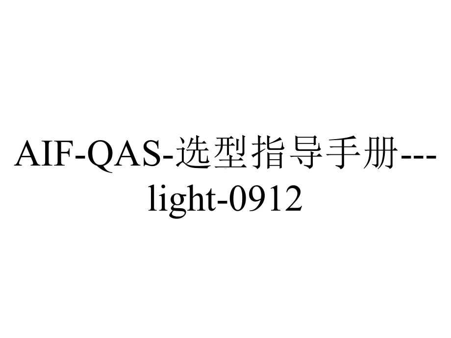 AIF-QAS-选型指导手册--light-0912.ppt_第1页