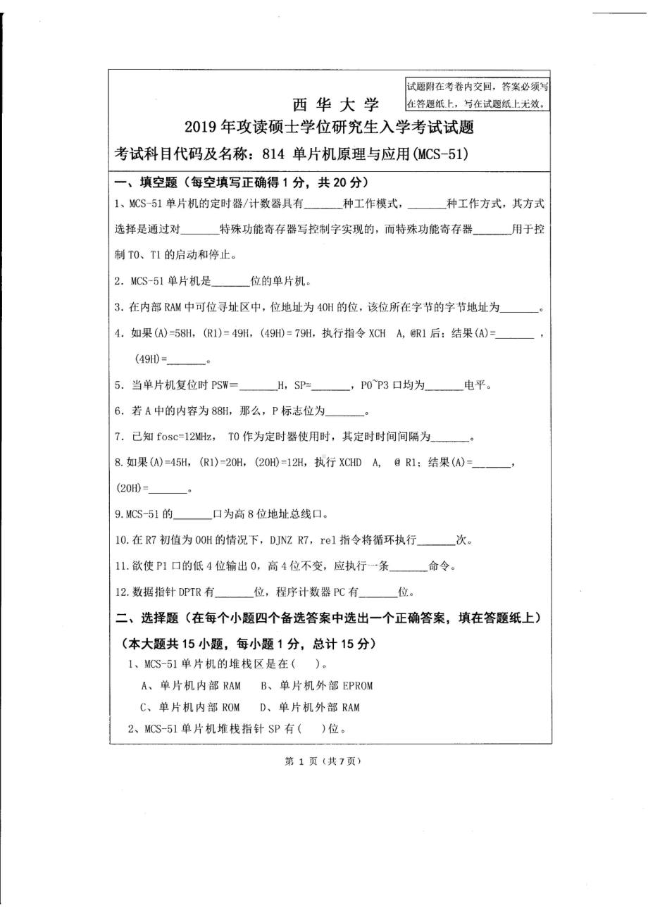 西华大学硕士考研专业课真题单片机原理与应用2019.pdf_第1页