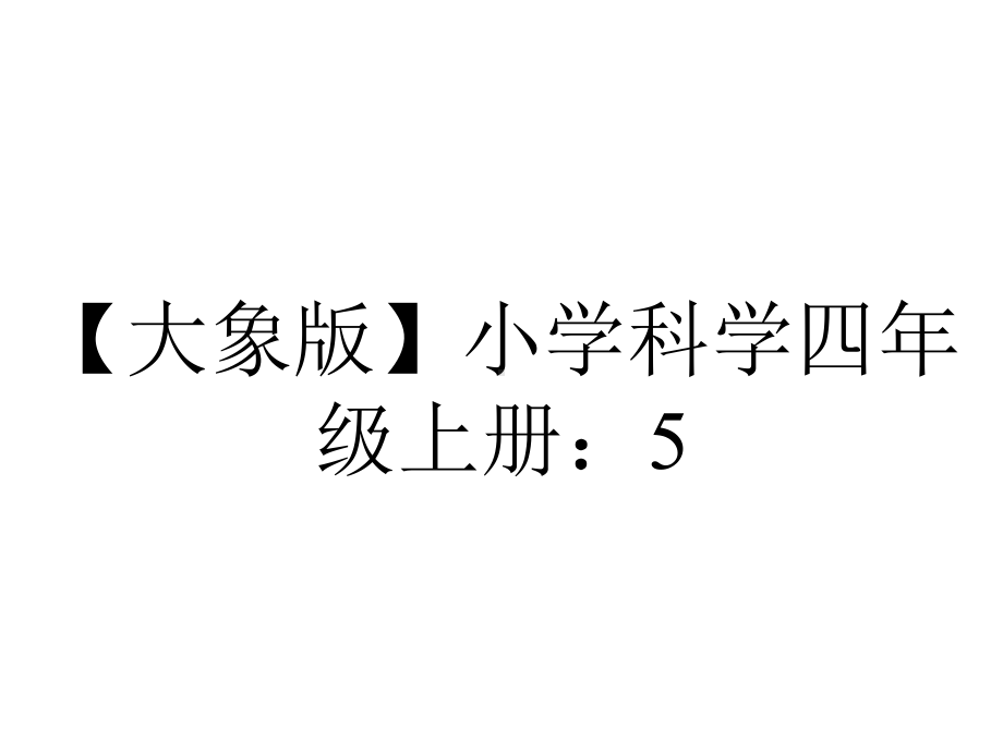 （大象版）小学科学四年级上册：5.-《动物大转盘》ppt大赛获奖教学-省一等奖课件.ppt_第1页