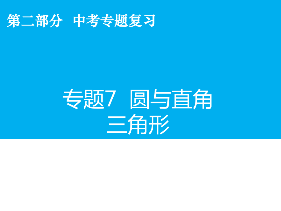 数学中考专题复习《圆与直角三角形》考点精讲精练课件.ppt_第2页