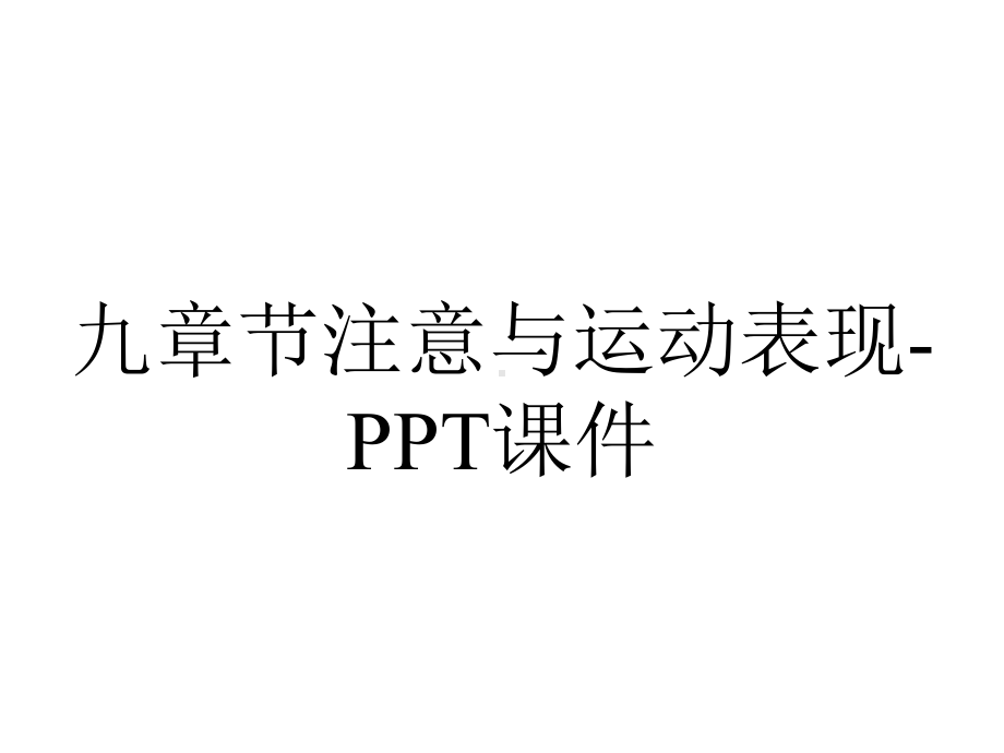 九章节注意与运动表现课件-2.ppt_第1页