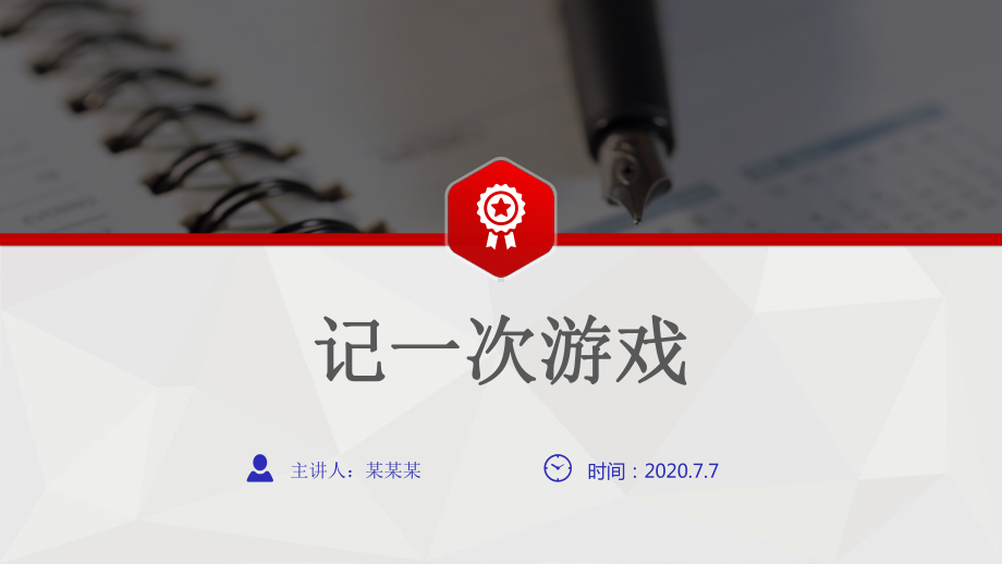 统编版四年级上册习作第六单元记一次游戏B案课件.pptx_第1页