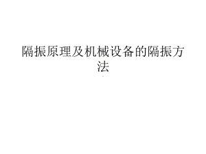 隔振原理及机械设备的隔振方法课件.ppt