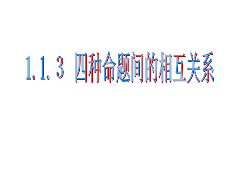 高中数学四种命题间的相互关系课件3.ppt_第1页