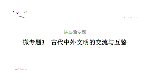 高中历史专题一微专题3课件.pptx