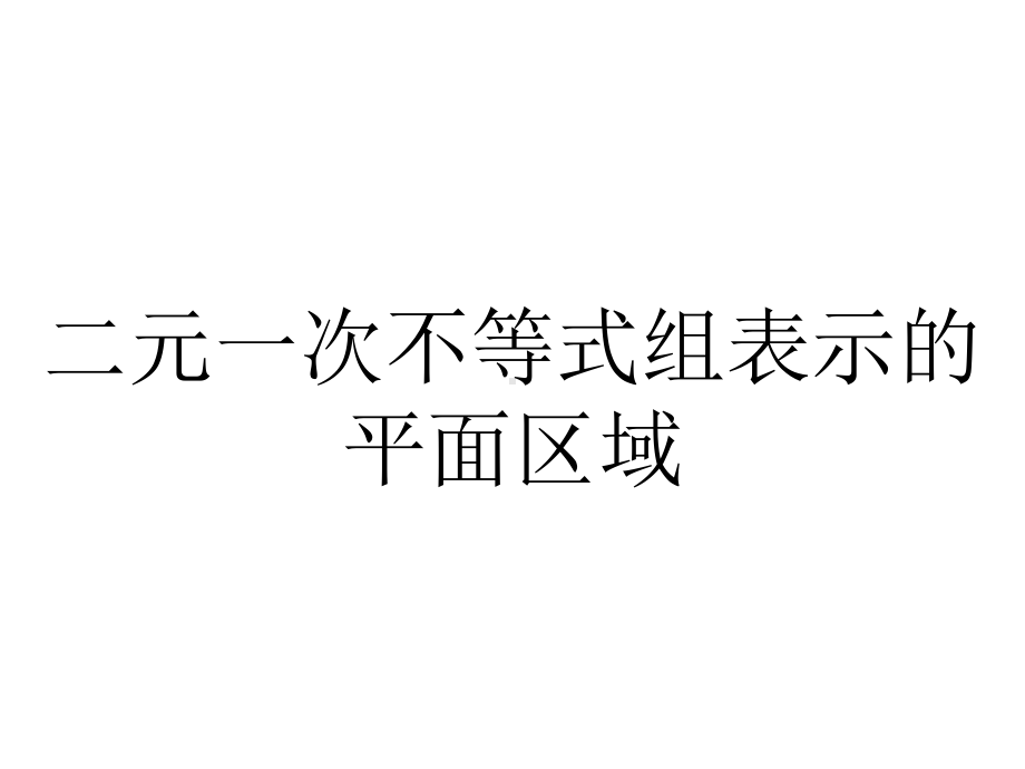 二元一次不等式组表示的平面区域.ppt_第1页