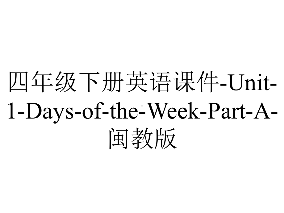 四年级下册英语课件-Unit-1-Days-of-the-Week-Part-A-闽教版.pptx--（课件中不含音视频）_第1页