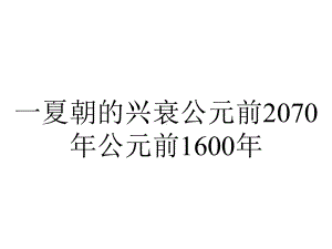 一夏朝的兴衰公元前2070年公元前1600年.ppt