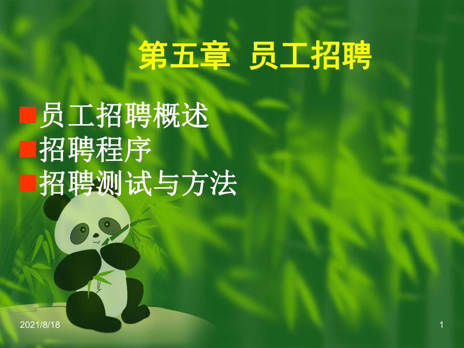 《员工招聘》课件2.ppt_第1页