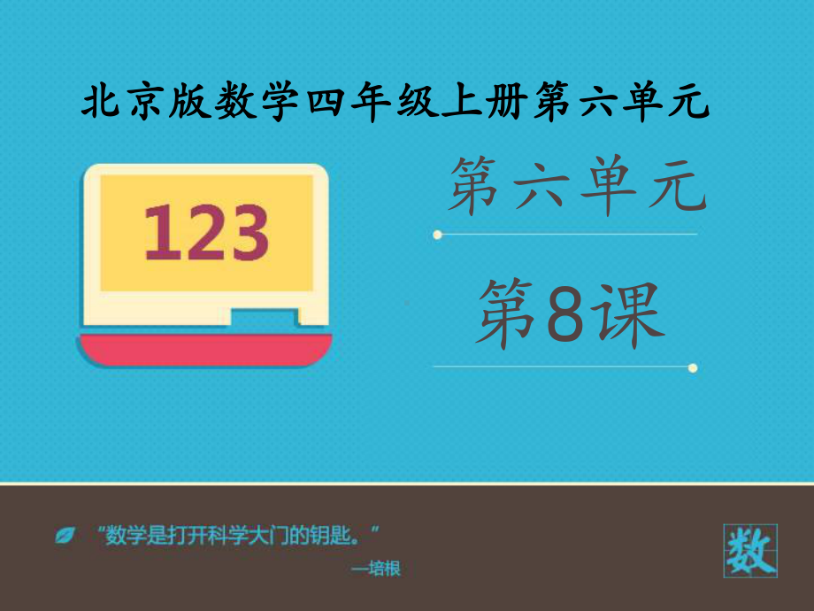 小学数学北京版新四年级上册《商不变的性质》课件.ppt_第2页