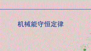 高中物理第七章机械能守恒定律78机械能守恒定律课件1新人教版必修2.ppt