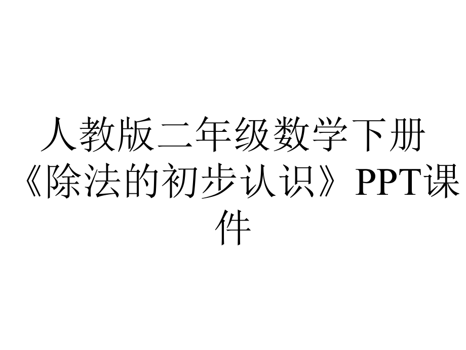 人教版二年级数学下册《除法的初步认识》课件.ppt_第1页