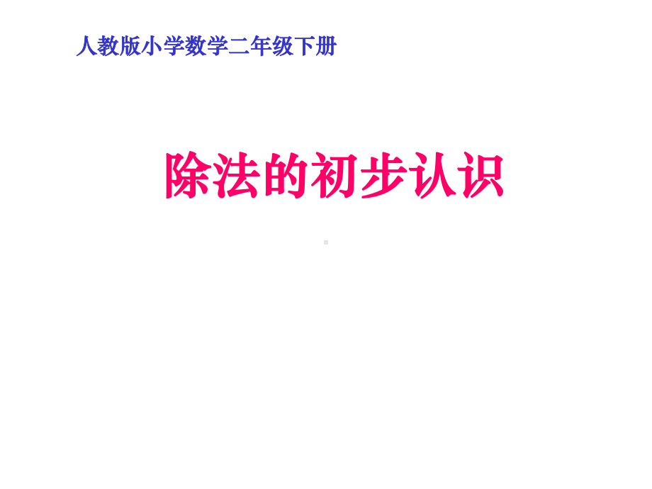 人教版二年级数学下册《除法的初步认识》课件.ppt_第2页