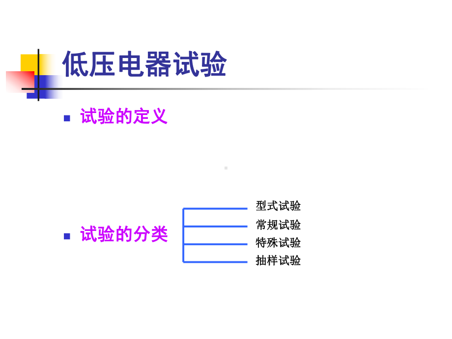 低压电器检测技术课件.ppt_第3页