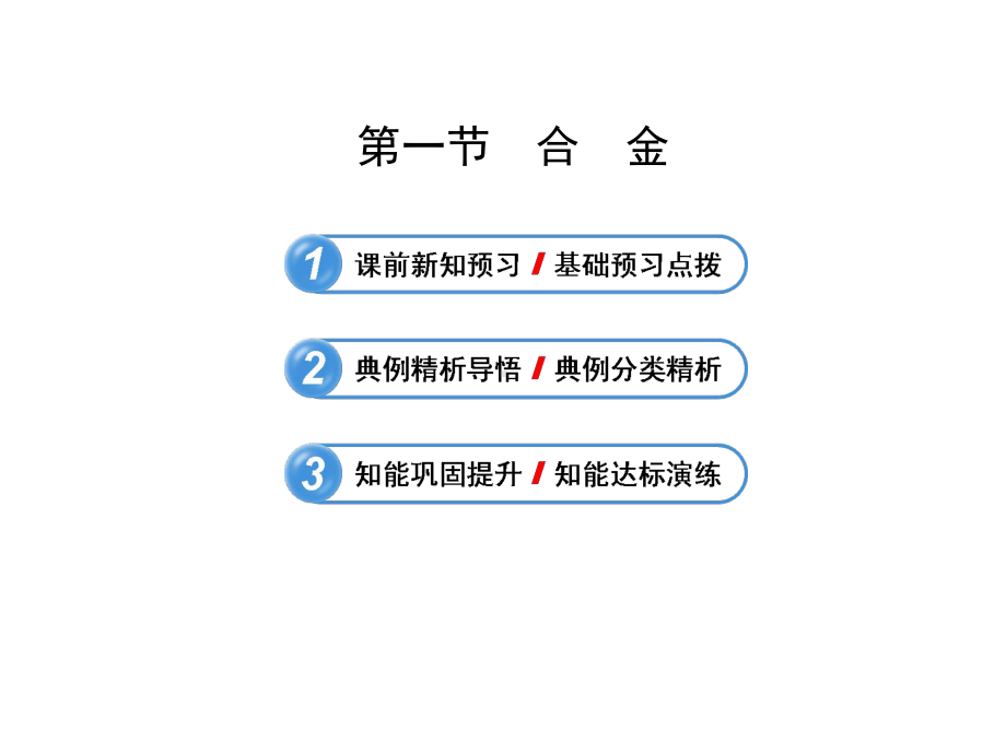 人教版高中化学选修一课件31合金(共计34张)x.pptx_第2页