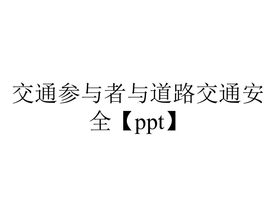 交通参与者与道路交通安全.ppt_第1页