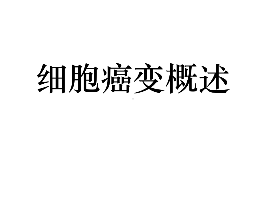 细胞癌变概述课件.ppt_第1页