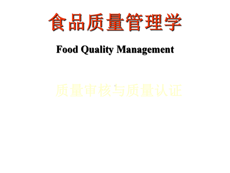 食品质量管理学质量审核与质量认证课件.ppt_第1页