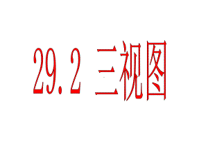 优质课2921三视图课件.ppt