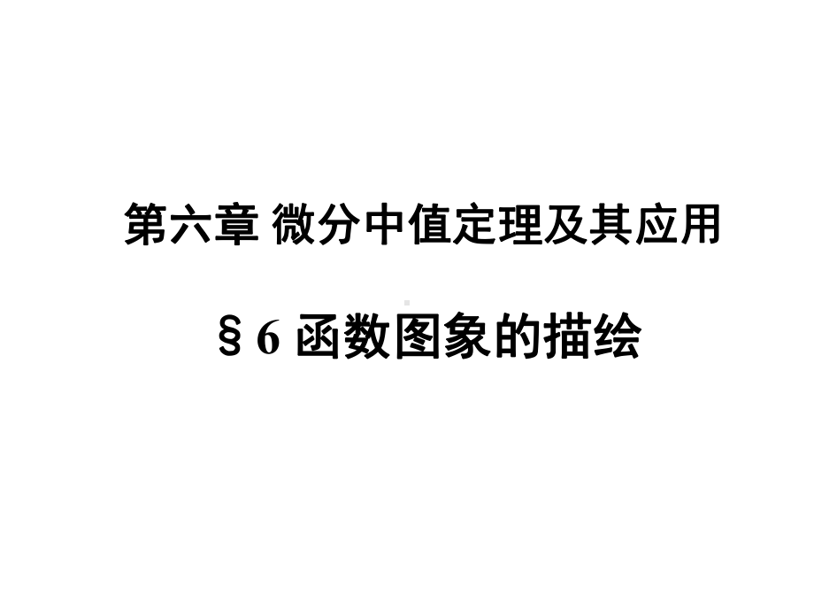 数学分析第六章微分中值定理及其应用5课件.ppt_第1页