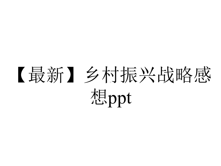 （最新）乡村振兴战略感想ppt.pptx_第1页