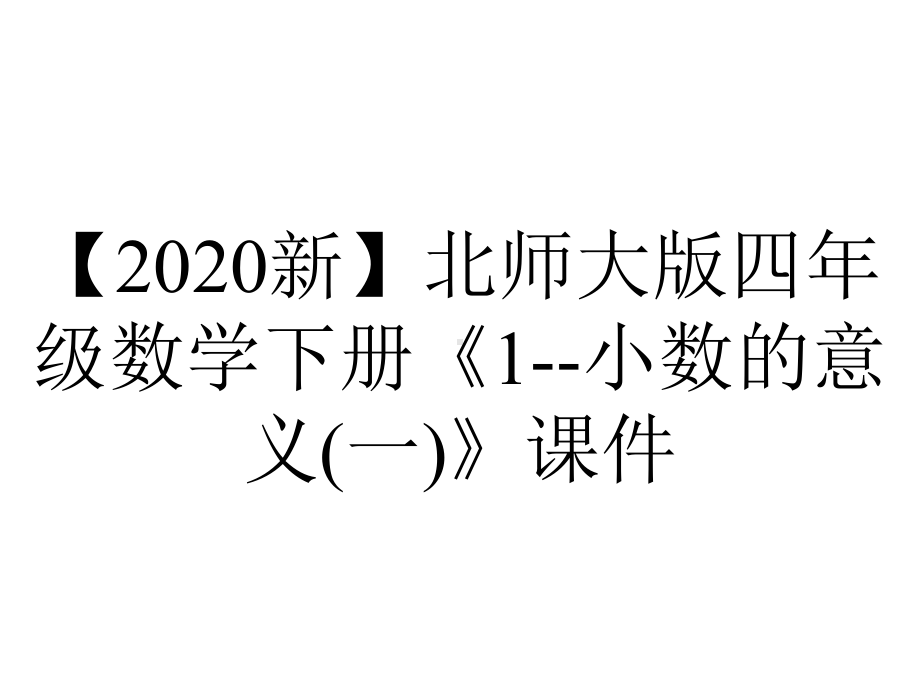 （2020新）北师大版四年级数学下册《1-小数的意义(一)》课件.ppt_第1页