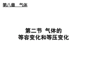 高中物理人教版气体的等容变化和等压变化课件.ppt