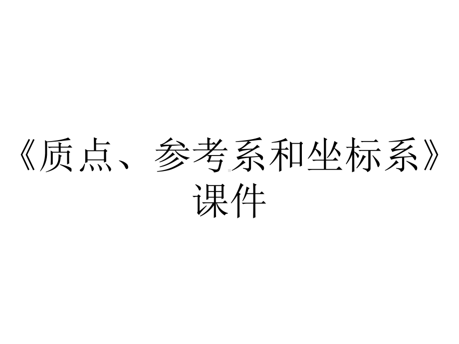 《质点、参考系和坐标系》课件.ppt_第1页