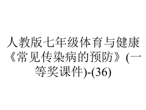 人教版七年级体育与健康《常见传染病的预防》(一等奖课件)(36)-2.ppt