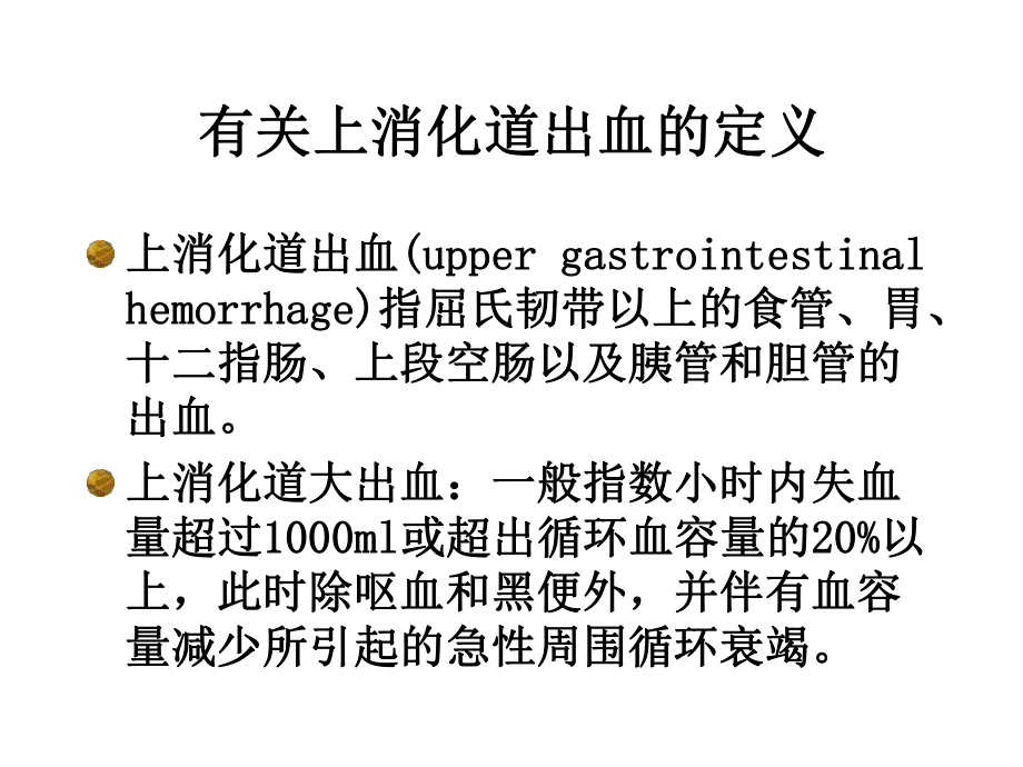 上消化道出血的诊断和治疗(修改)-医学资料.ppt_第2页