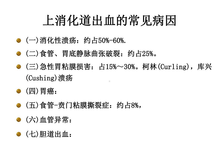 上消化道出血的诊断和治疗(修改)-医学资料.ppt_第3页