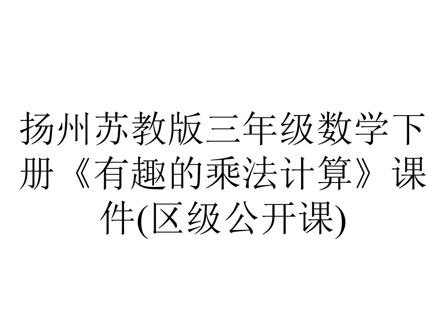 扬州苏教版三年级数学下册《有趣的乘法计算》课件(区级公开课).ppt_第1页