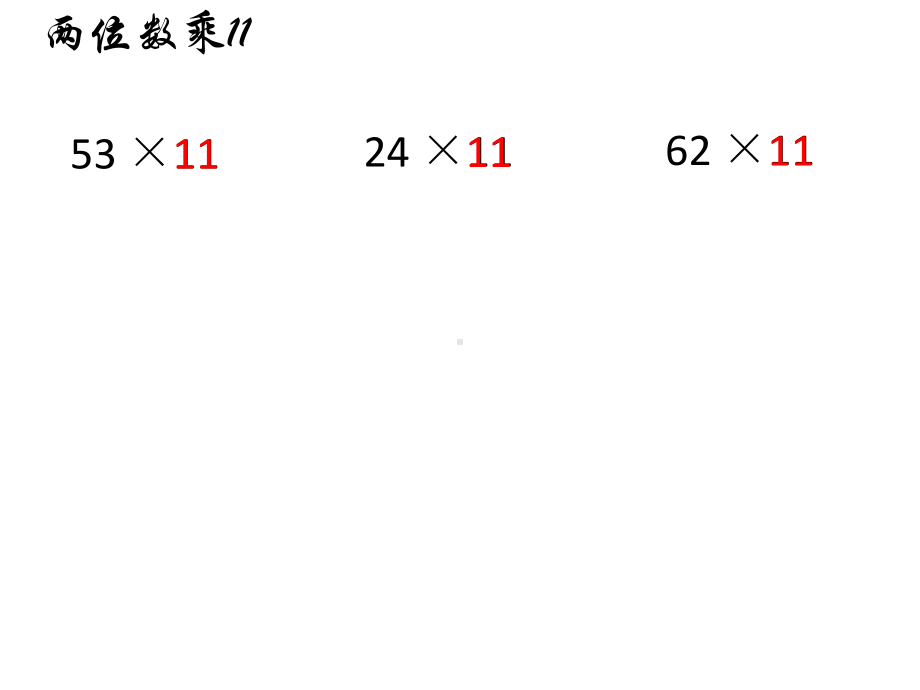 扬州苏教版三年级数学下册《有趣的乘法计算》课件(区级公开课).ppt_第2页