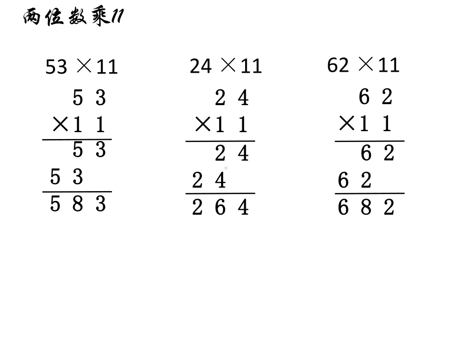 扬州苏教版三年级数学下册《有趣的乘法计算》课件(区级公开课).ppt_第3页