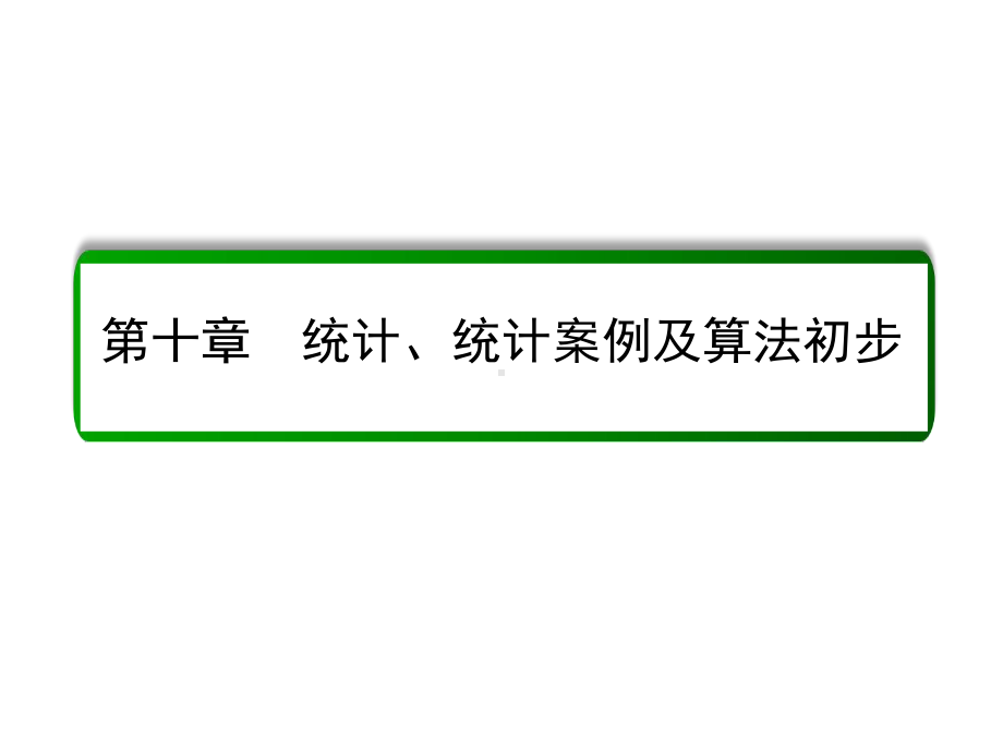 高中统计案例及算法初步算法初步课件.ppt_第1页