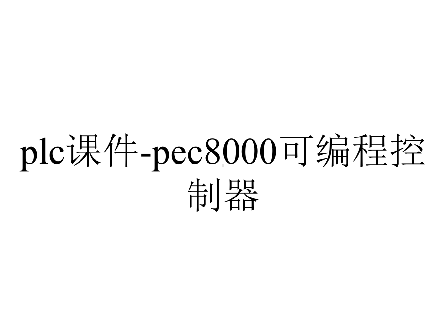 plc课件-pec8000可编程控制器.ppt_第1页