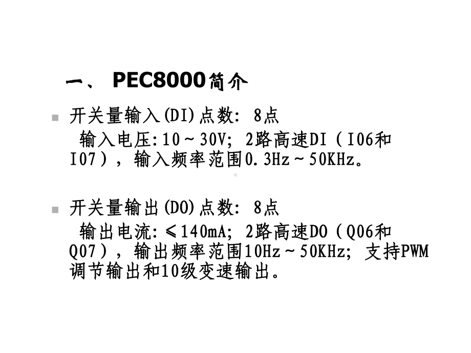 plc课件-pec8000可编程控制器.ppt_第3页