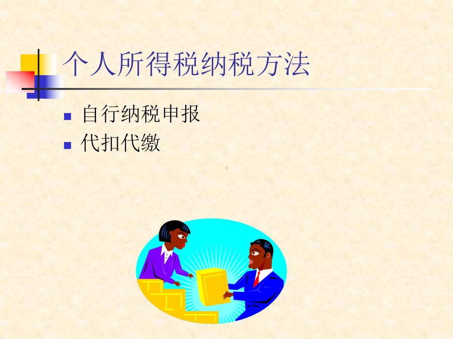 个人所得税有关税收政策及管理规定课件.ppt_第3页