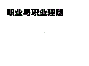 职业与职业理想(第三章课件.ppt