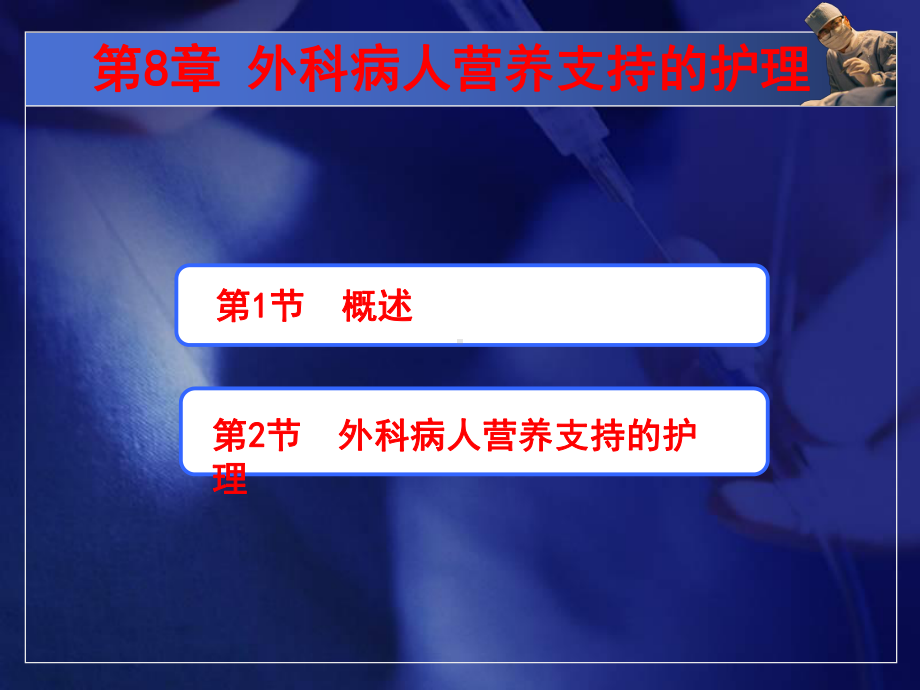 中职外科护理第三版课件第8章外科病人营养支持的护理.ppt_第2页