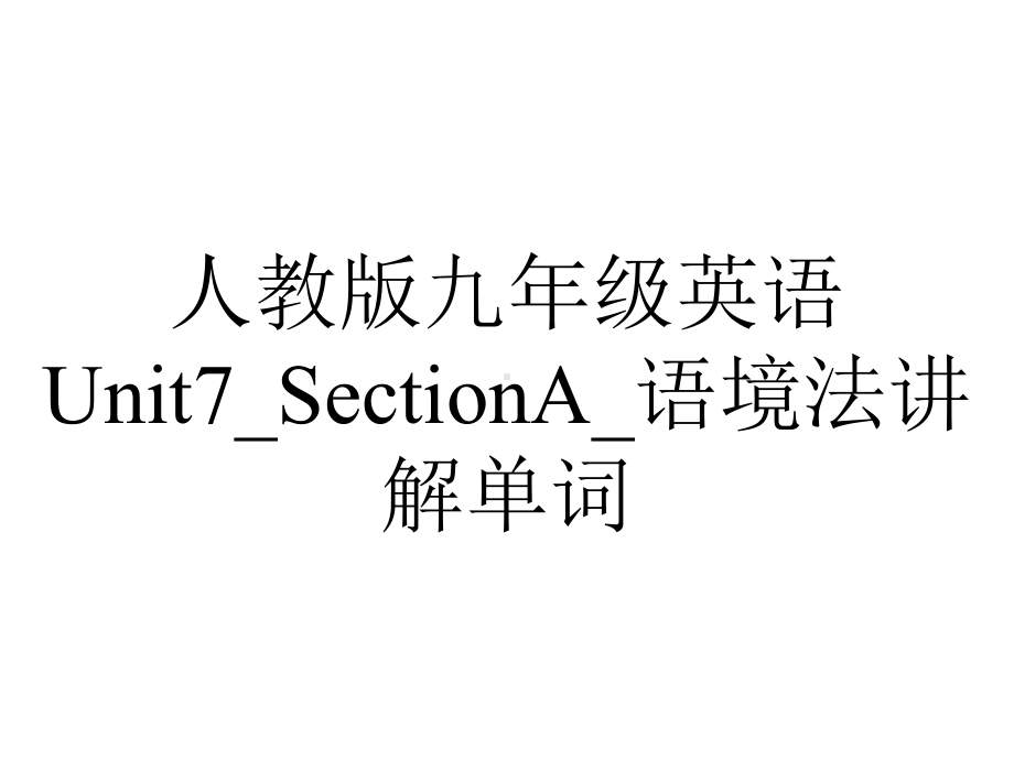 人教版九年级英语Unit7-SectionA-语境法讲解单词.pptx--（课件中不含音视频）_第1页