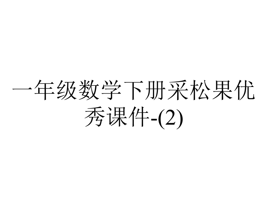 一年级数学下册采松果优秀课件-.ppt_第1页