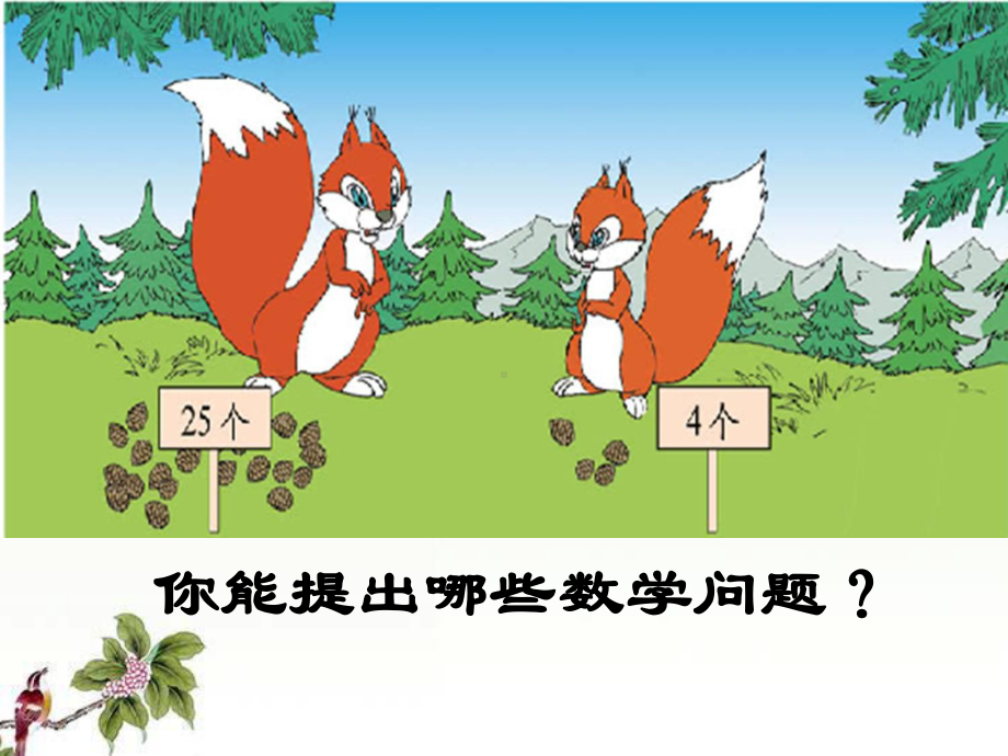 一年级数学下册采松果优秀课件-.ppt_第3页