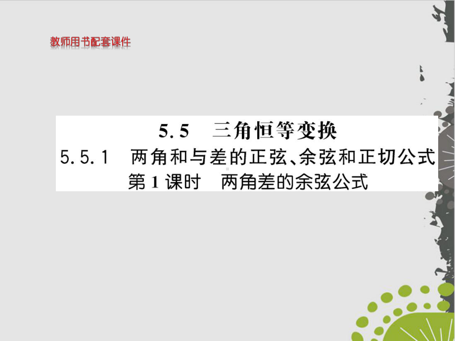 两角差的余弦公式(新教材)人教A版高中数学必修第一册全文课件.ppt_第1页