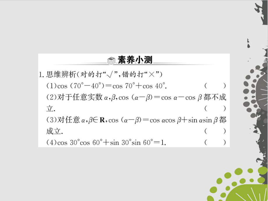 两角差的余弦公式(新教材)人教A版高中数学必修第一册全文课件.ppt_第3页