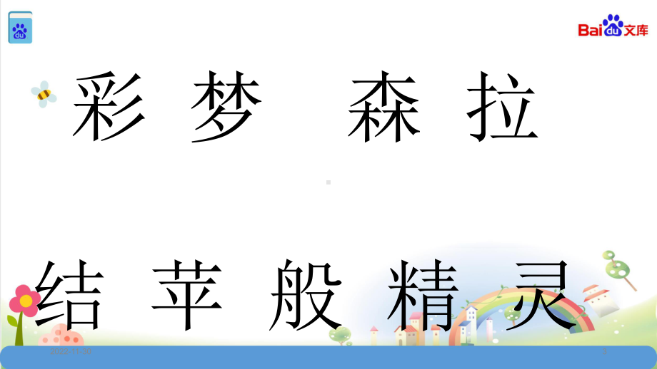 统编教材部编人教版二年级语文下册彩色的梦课件.ppt_第3页