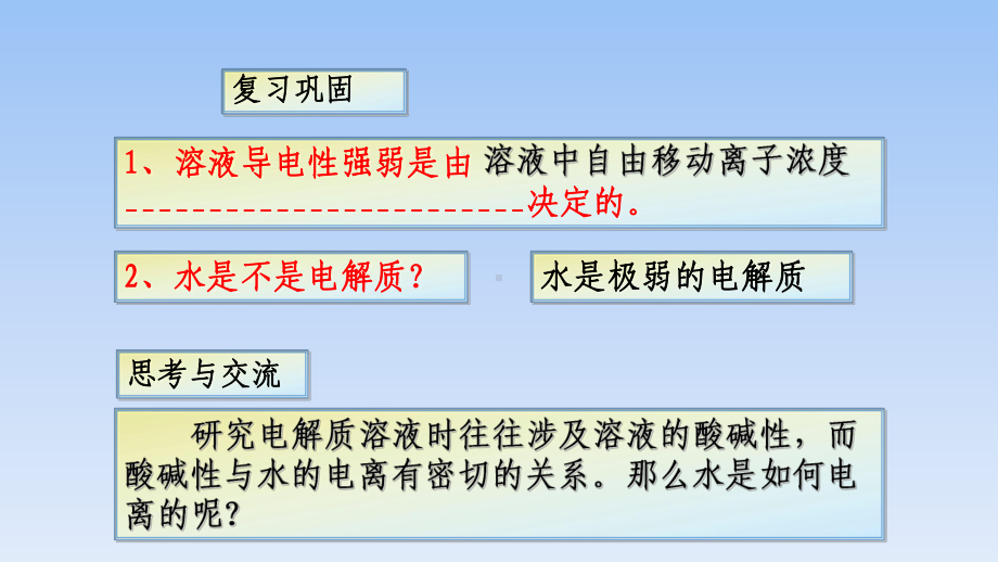 人教版高中化学选修四水的电离(课件).pptx_第2页