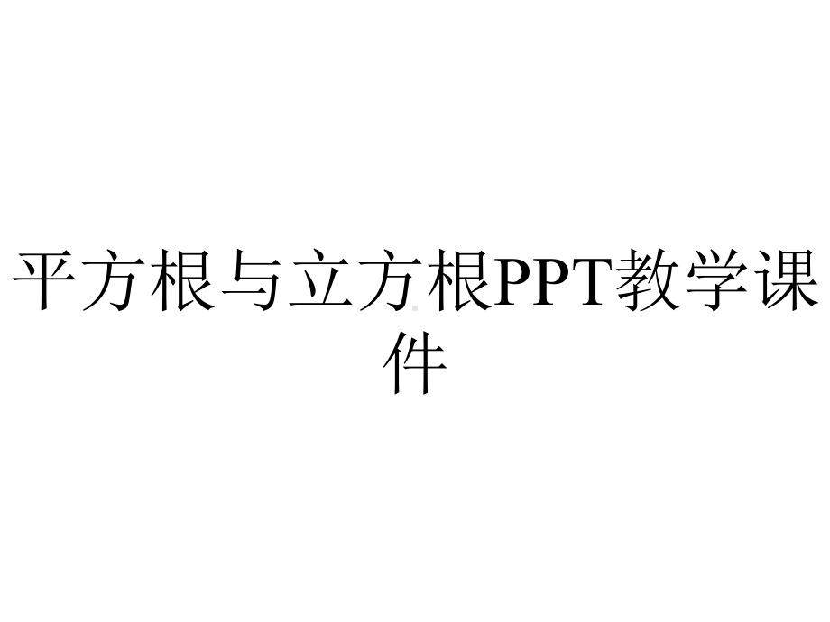 平方根与立方根PPT教学课件.ppt_第1页